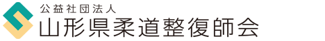 山形県柔道整復師会