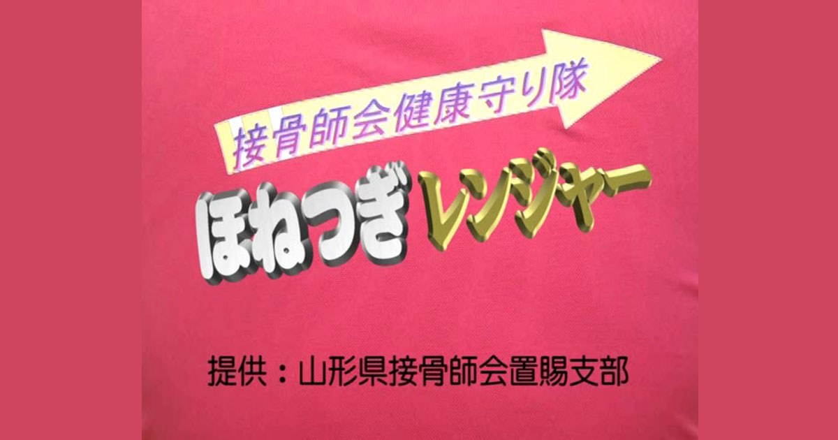 柔道整復師開発の健康器具　ほっとレンジ 柔道整復師開発の健康器具 ほっとレンジ