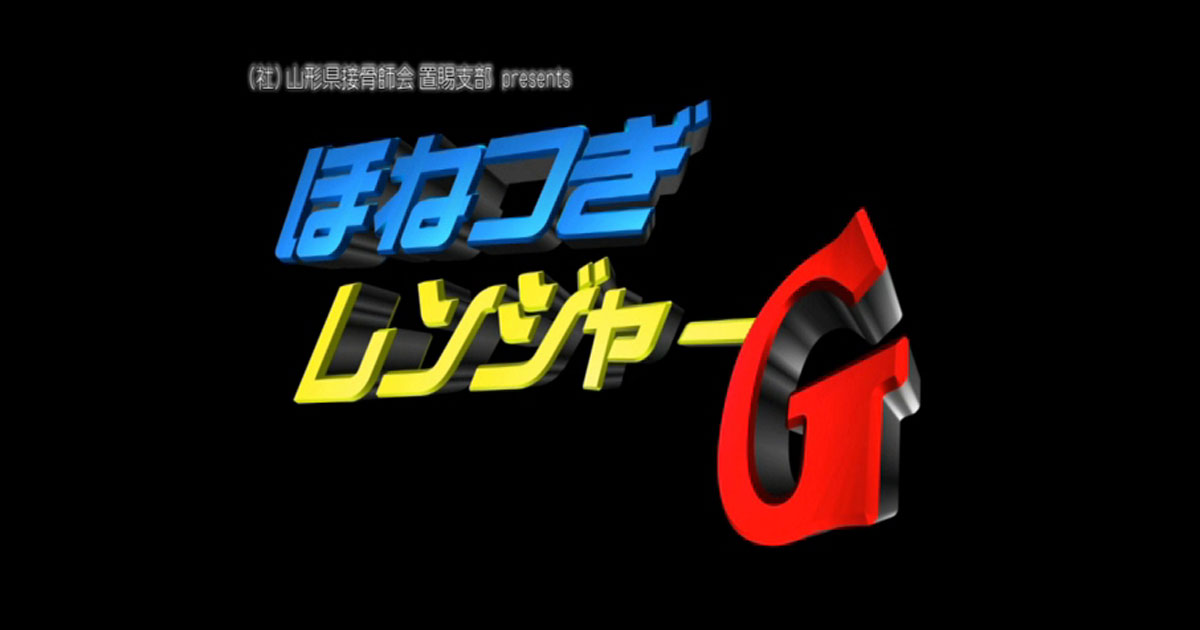 ほねつぎレンジャーG - 山形県柔道整復師会